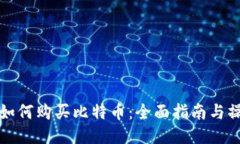 壹钱包如何购买比特币：